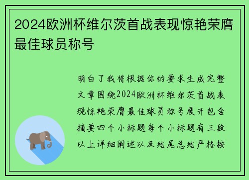 2024欧洲杯维尔茨首战表现惊艳荣膺最佳球员称号