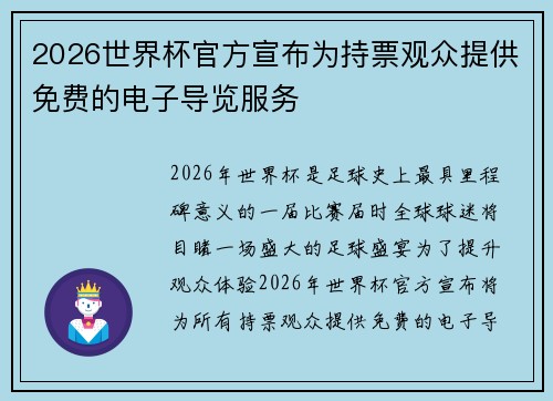 2026世界杯官方宣布为持票观众提供免费的电子导览服务 2026世界杯官方宣布为持票观众提供免费的电子导览服务