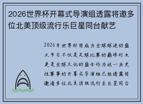 2026世界杯开幕式导演组透露将邀多位北美顶级流行乐巨星同台献艺 2026世界杯开幕式导演组透露将邀多位北美顶级流行乐巨星同台献艺