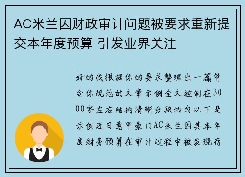 AC米兰因财政审计问题被要求重新提交本年度预算 引发业界关注 AC米兰因财政审计问题被要求重新提交本年度预算 引发业界关注