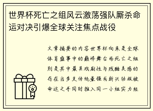 世界杯死亡之组风云激荡强队厮杀命运对决引爆全球关注焦点战役 世界杯死亡之组风云激荡强队厮杀命运对决引爆全球关注焦点战役