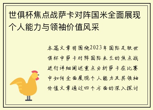 世俱杯焦点战萨卡对阵国米全面展现个人能力与领袖价值风采 世俱杯焦点战萨卡对阵国米全面展现个人能力与领袖价值风采