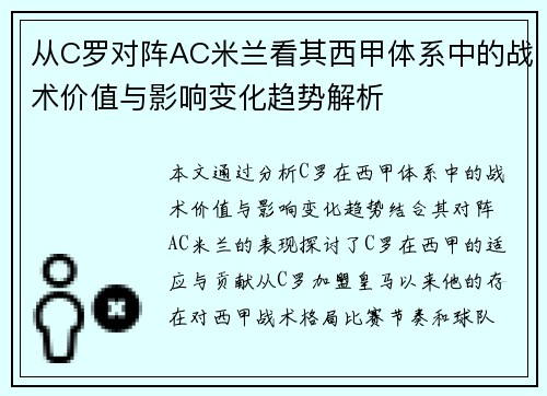 从C罗对阵AC米兰看其西甲体系中的战术价值与影响变化趋势解析 从C罗对阵AC米兰看其西甲体系中的战术价值与影响变化趋势解析
