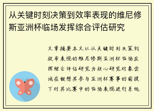 从关键时刻决策到效率表现的维尼修斯亚洲杯临场发挥综合评估研究