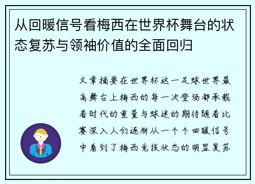 从回暖信号看梅西在世界杯舞台的状态复苏与领袖价值的全面回归