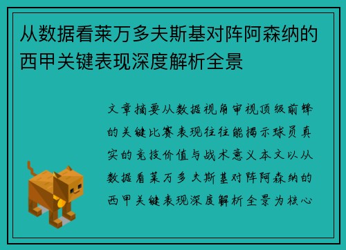 从数据看莱万多夫斯基对阵阿森纳的西甲关键表现深度解析全景 从数据看莱万多夫斯基对阵阿森纳的西甲关键表现深度解析全景