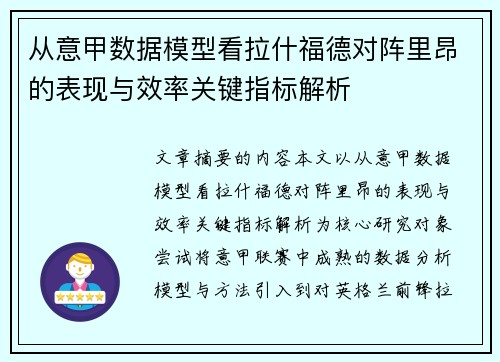从意甲数据模型看拉什福德对阵里昂的表现与效率关键指标解析 从意甲数据模型看拉什福德对阵里昂的表现与效率关键指标解析