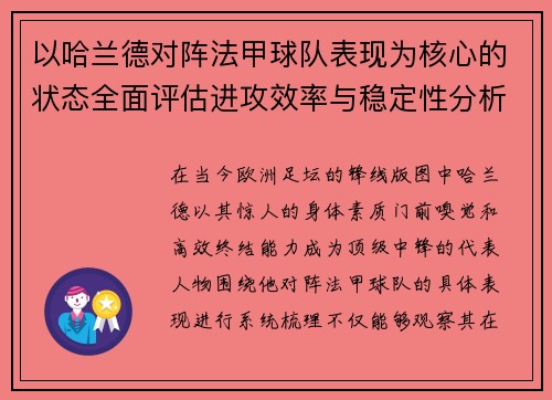 以哈兰德对阵法甲球队表现为核心的状态全面评估进攻效率与稳定性分析 以哈兰德对阵法甲球队表现为核心的状态全面评估进攻效率与稳定性分析