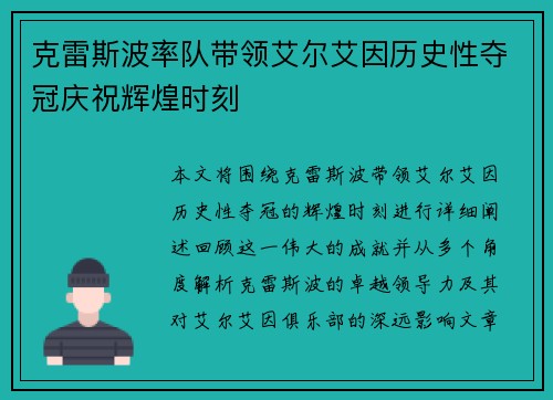 克雷斯波率队带领艾尔艾因历史性夺冠庆祝辉煌时刻