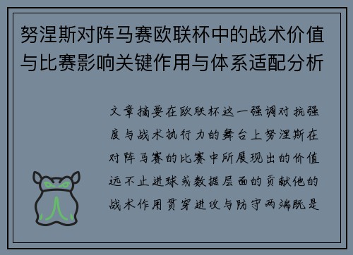 努涅斯对阵马赛欧联杯中的战术价值与比赛影响关键作用与体系适配分析