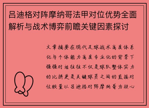 吕迪格对阵摩纳哥法甲对位优势全面解析与战术博弈前瞻关键因素探讨