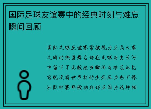 国际足球友谊赛中的经典时刻与难忘瞬间回顾
