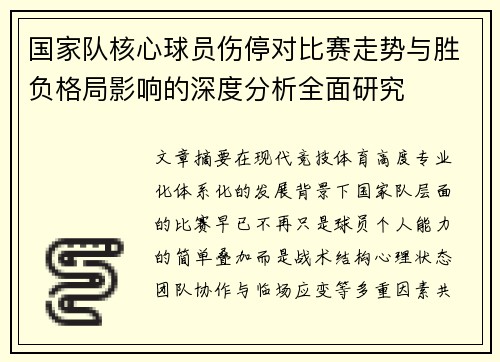 国家队核心球员伤停对比赛走势与胜负格局影响的深度分析全面研究 国家队核心球员伤停对比赛走势与胜负格局影响的深度分析全面研究