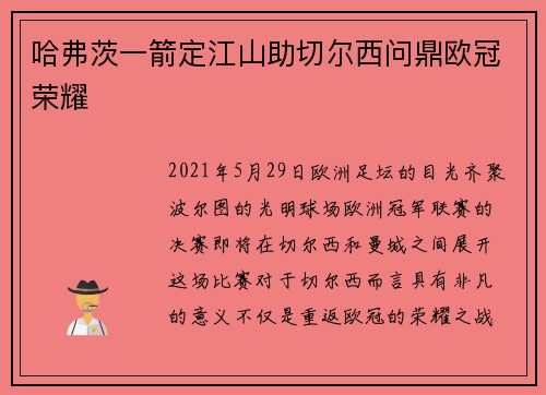 哈弗茨一箭定江山助切尔西问鼎欧冠荣耀 哈弗茨一箭定江山助切尔西问鼎欧冠荣耀