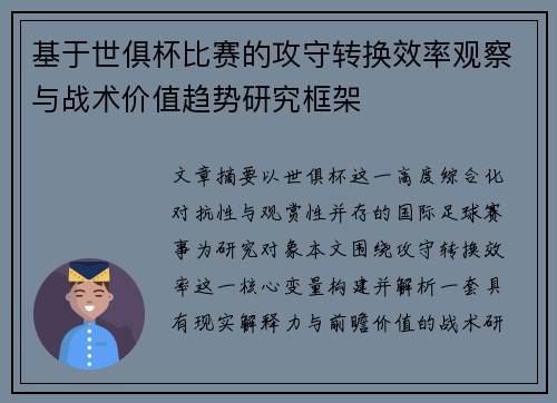 基于世俱杯比赛的攻守转换效率观察与战术价值趋势研究框架