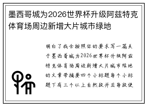 墨西哥城为2026世界杯升级阿兹特克体育场周边新增大片城市绿地 墨西哥城为2026世界杯升级阿兹特克体育场周边新增大片城市绿地