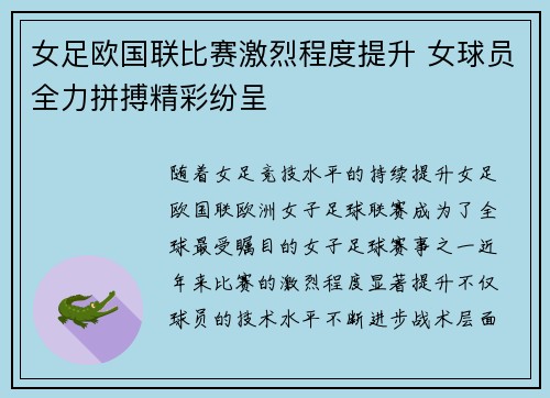 女足欧国联比赛激烈程度提升 女球员全力拼搏精彩纷呈 女足欧国联比赛激烈程度提升 女球员全力拼搏精彩纷呈