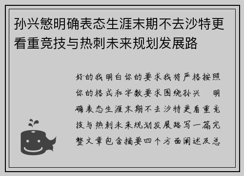 孙兴慜明确表态生涯末期不去沙特更看重竞技与热刺未来规划发展路 孙兴慜明确表态生涯末期不去沙特更看重竞技与热刺未来规划发展路