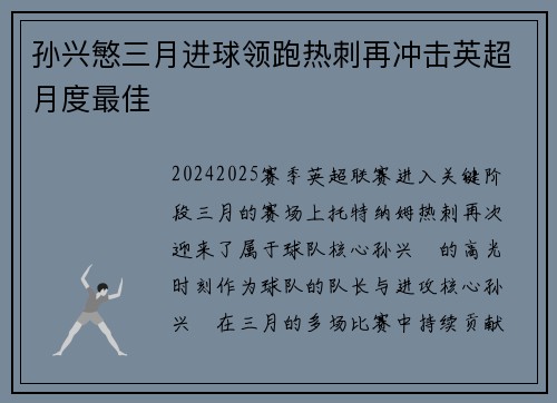 孙兴慜三月进球领跑热刺再冲击英超月度最佳