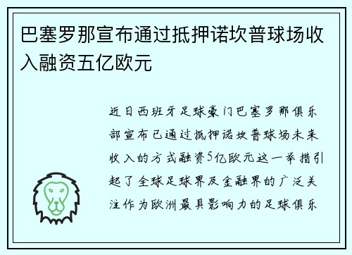 巴塞罗那宣布通过抵押诺坎普球场收入融资五亿欧元