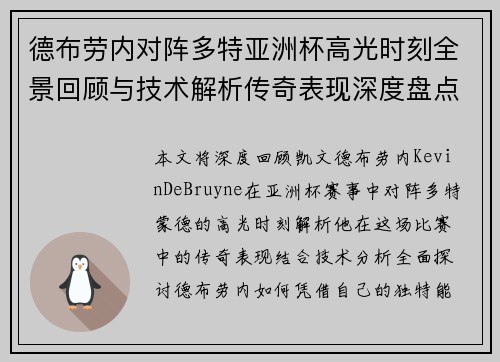 德布劳内对阵多特亚洲杯高光时刻全景回顾与技术解析传奇表现深度盘点 德布劳内对阵多特亚洲杯高光时刻全景回顾与技术解析传奇表现深度盘点