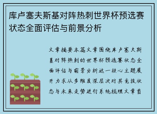 库卢塞夫斯基对阵热刺世界杯预选赛状态全面评估与前景分析 库卢塞夫斯基对阵热刺世界杯预选赛状态全面评估与前景分析