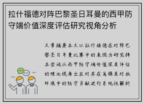 拉什福德对阵巴黎圣日耳曼的西甲防守端价值深度评估研究视角分析 拉什福德对阵巴黎圣日耳曼的西甲防守端价值深度评估研究视角分析