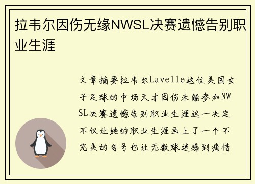 拉韦尔因伤无缘NWSL决赛遗憾告别职业生涯 拉韦尔因伤无缘NWSL决赛遗憾告别职业生涯