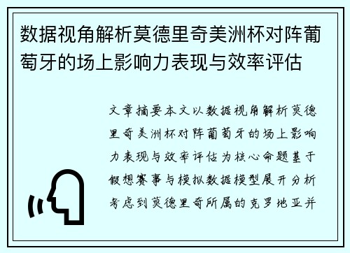 数据视角解析莫德里奇美洲杯对阵葡萄牙的场上影响力表现与效率评估 数据视角解析莫德里奇美洲杯对阵葡萄牙的场上影响力表现与效率评估