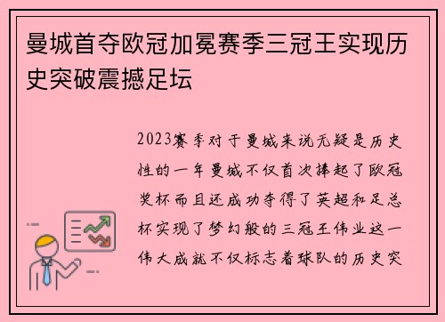 曼城首夺欧冠加冕赛季三冠王实现历史突破震撼足坛 曼城首夺欧冠加冕赛季三冠王实现历史突破震撼足坛