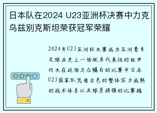 日本队在2024 U23亚洲杯决赛中力克乌兹别克斯坦荣获冠军荣耀 日本队在2024 U23亚洲杯决赛中力克乌兹别克斯坦荣获冠军荣耀