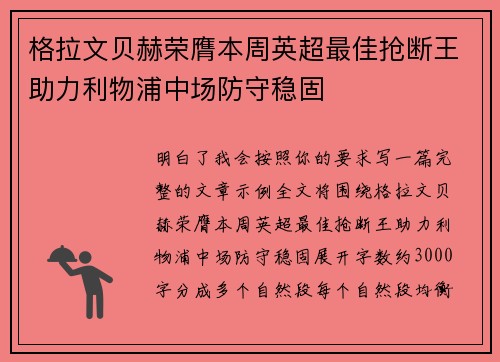 格拉文贝赫荣膺本周英超最佳抢断王助力利物浦中场防守稳固 格拉文贝赫荣膺本周英超最佳抢断王助力利物浦中场防守稳固