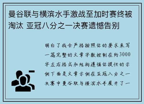 曼谷联与横滨水手激战至加时赛终被淘汰 亚冠八分之一决赛遗憾告别
