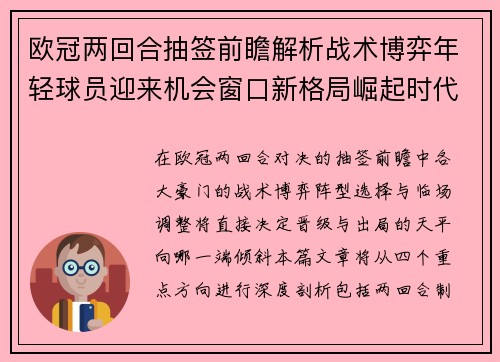 欧冠两回合抽签前瞻解析战术博弈年轻球员迎来机会窗口新格局崛起时代 欧冠两回合抽签前瞻解析战术博弈年轻球员迎来机会窗口新格局崛起时代