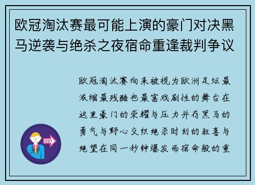 欧冠淘汰赛最可能上演的豪门对决黑马逆袭与绝杀之夜宿命重逢裁判争议 欧冠淘汰赛最可能上演的豪门对决黑马逆袭与绝杀之夜宿命重逢裁判争议