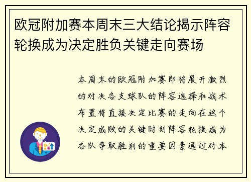 欧冠附加赛本周末三大结论揭示阵容轮换成为决定胜负关键走向赛场 欧冠附加赛本周末三大结论揭示阵容轮换成为决定胜负关键走向赛场