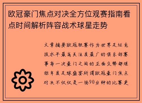 欧冠豪门焦点对决全方位观赛指南看点时间解析阵容战术球星走势