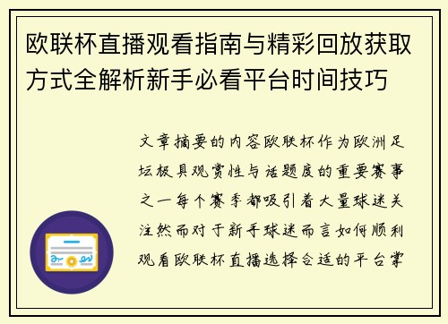 欧联杯直播观看指南与精彩回放获取方式全解析新手必看平台时间技巧