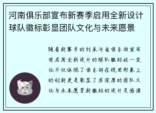 河南俱乐部宣布新赛季启用全新设计球队徽标彰显团队文化与未来愿景 河南俱乐部宣布新赛季启用全新设计球队徽标彰显团队文化与未来愿景