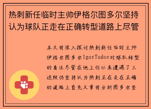 热刺新任临时主帅伊格尔图多尔坚持认为球队正走在正确转型道路上尽管遭遇三连败 热刺新任临时主帅伊格尔图多尔坚持认为球队正走在正确转型道路上尽管遭遇三连败