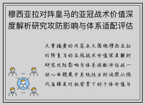 穆西亚拉对阵皇马的亚冠战术价值深度解析研究攻防影响与体系适配评估