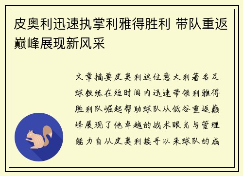 皮奥利迅速执掌利雅得胜利 带队重返巅峰展现新风采