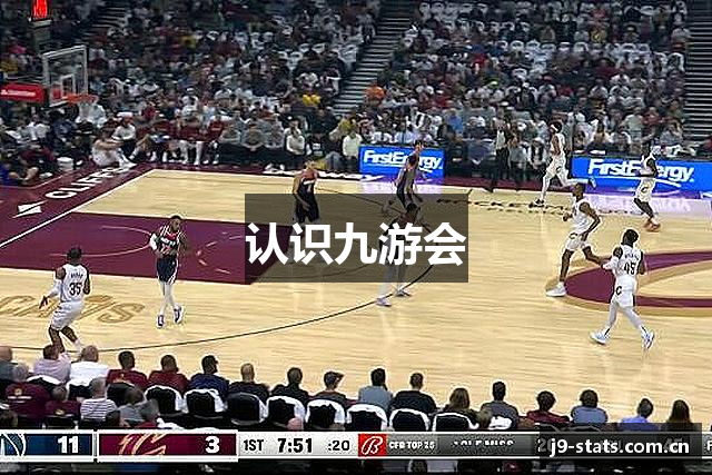 认识九游会